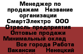 Менеджер по продажам › Название организации ­ СмартЭлектро, ООО › Отрасль предприятия ­ Оптовые продажи › Минимальный оклад ­ 50 000 - Все города Работа » Вакансии   . Ненецкий АО,Харута п.